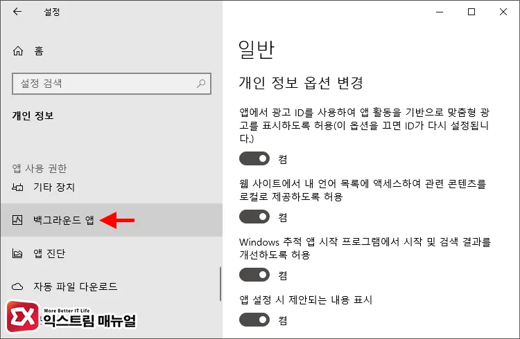 Windows 설정을 백그라운드 앱에서 허용 1