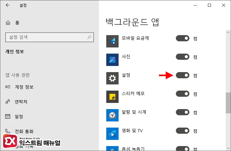 Windows 설정을 백그라운드 앱에서 허용 2