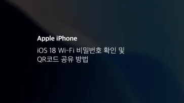 Ios 18 아이폰 Wi Fi 비밀번호 확인 및 Qr코드 공유 방법