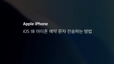 Ios 18 아이폰 예약 문자 전송하는 방법