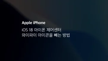 Ios 18 아이폰 제어센터 와이파이 아이콘을 빼는 방법