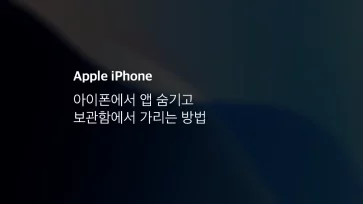 Ios 18 아이폰에서 앱 숨기고 보관함에서 가리는 방법