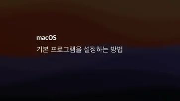 [macos] 기본 프로그램을 설정하는 방법