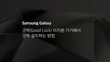 굿락(good Lock) 미지원 기기에서 굿락 설치하는 방법