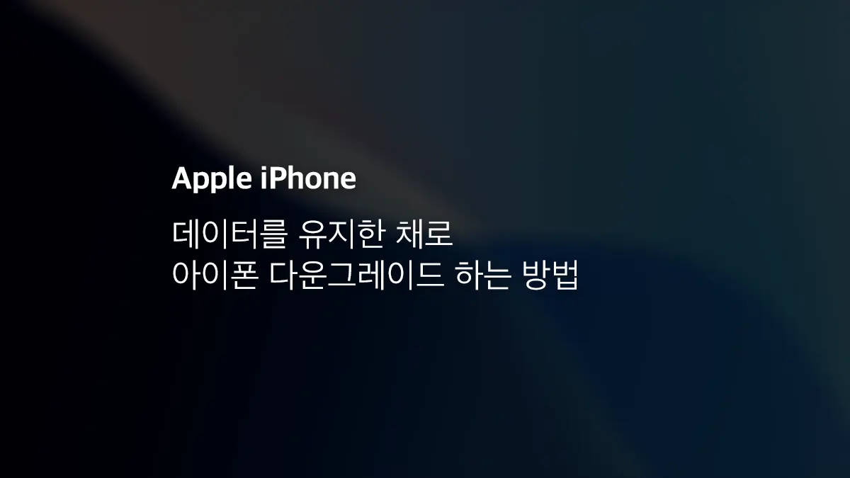 데이터를 유지한 채로 아이폰 다운그레이드 하는 방법