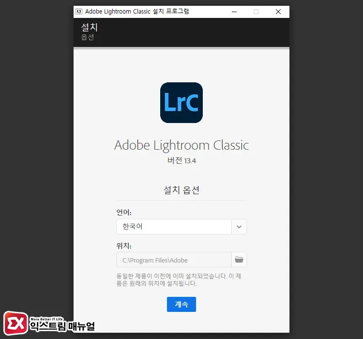 라이트룸 클래식 13.4 설치 및 인증 4