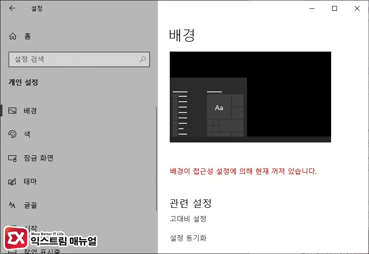 배경이 접근성 설정에 의해 현재 꺼져 있습니다 메시지