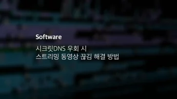 시크릿dns 우회 시 스트리밍 동영상 끊김 해결 방법