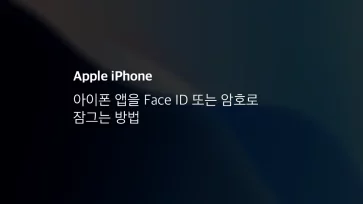 아이폰 앱을 Face Id 또는 암호로 잠그는 방법