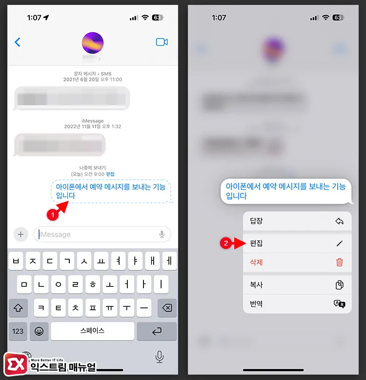 아이폰 예약 문자 시간, 내용 편집 방법 1