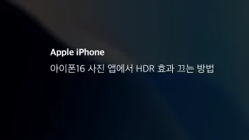 아이폰16 사진 앱에서 Hdr 효과 끄는 방법