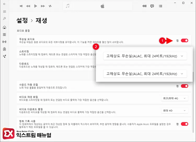 애플뮤직 Pc 앱 무손실 음원 설정 방법 3