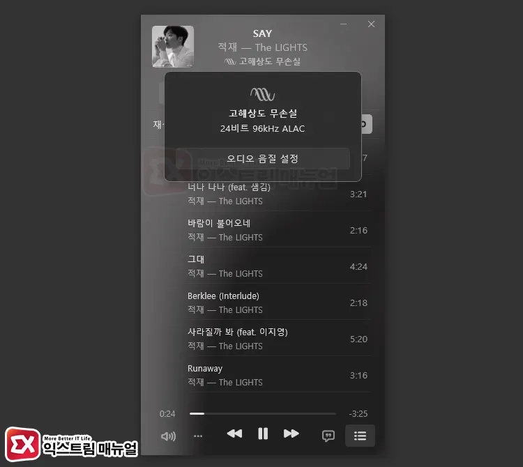 애플뮤직 Pc 앱 무손실 음원 설정 방법 4