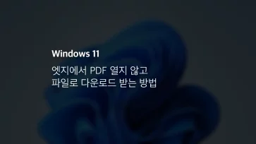 엣지에서 Pdf 열지 않고 파일로 다운로드 받는 방법