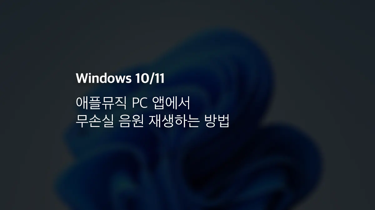 윈도우10 11 애플뮤직 Pc 앱에서 무손실 음원 재생하는 방법