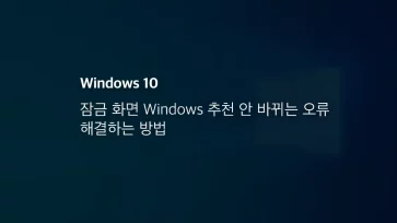 윈도우10 잠금 화면 Windows 추천 안 바뀌는 오류 해결하는 방법