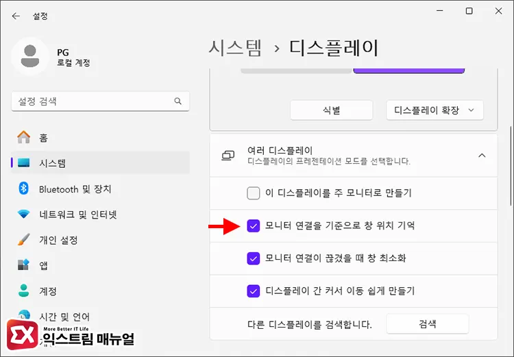 윈도우11 듀얼 모니터 창 위치 고정 디스플레이 설정 3