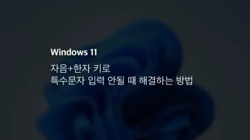 자음+한자 키로 특수문자 입력 안될 때 해결하는 방법