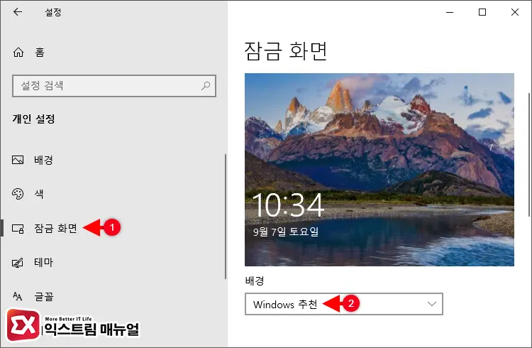 잠금 화면 배경을 Windows 추천으로 변경