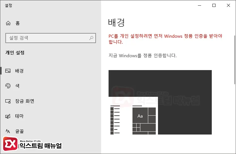 정품 인증 안했을 때 개인 설정에서 배경 지정을 할 수 없다