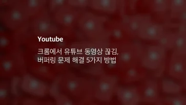 크롬에서 유튜브 동영상 끊김, 버퍼링 문제 해결 5가지 방법