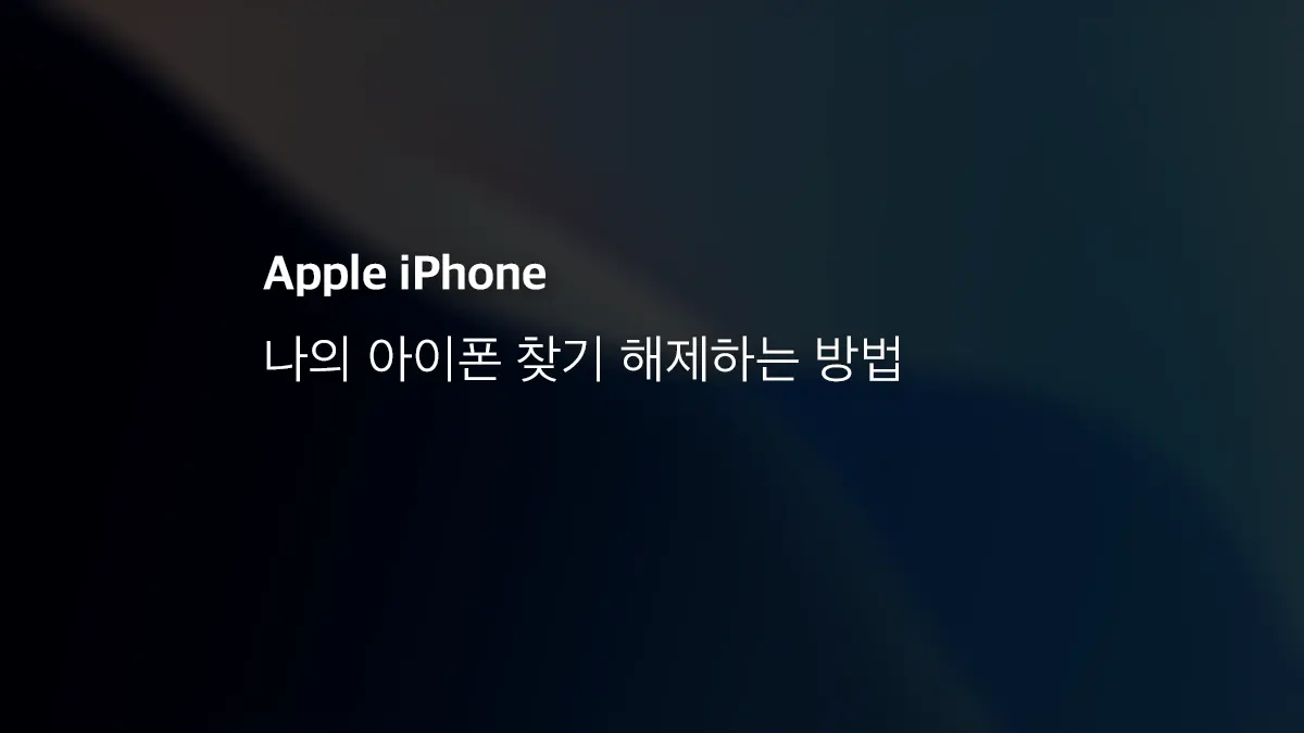 %EB%82%98%EC%9D%98 %EC%95%84%EC%9D%B4%ED%8F%B0 %EC%B0%BE%EA%B8%B0 %ED%95%B4%EC%A0%9C%ED%95%98%EB%8A%94 %EB%B0%A9%EB%B2%95 - [iOS 26] 아이폰 카메라 무음 만들기 misaka26 사용 방법