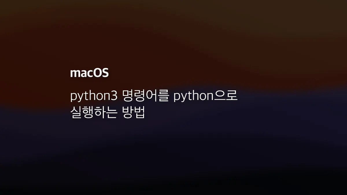 Mac에서 python3 명령어를 python으로 실행하는 방법 - 익스트림 매뉴얼