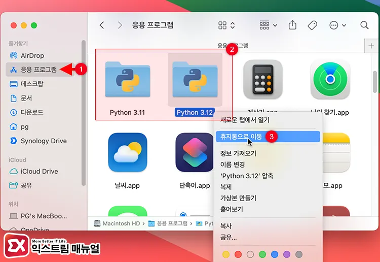 Mac 응용 프로그램 폴더의 파이썬 삭제