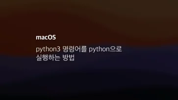 Mac에서 Python3 명령어를 Python으로 실행하는 방법