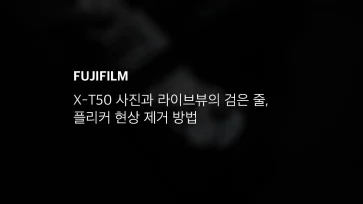 X T50 사진과 라이브뷰의 검은 줄, 플리커 현상 제거 방법