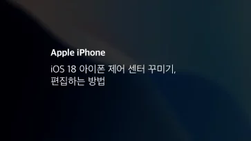 Ios 18 아이폰 제어 센터 꾸미기, 편집하는 방법