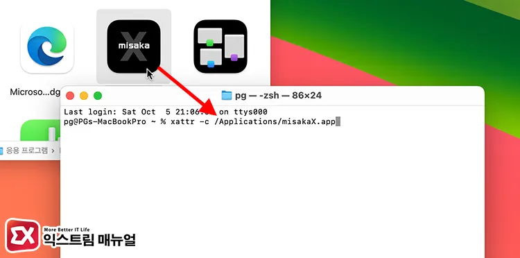 맥북에서 Misakax 다운로드 및 설치 방법 2
