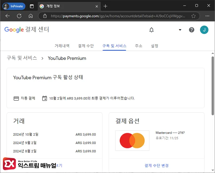 유튜브 프리미엄 우회 결제 수단 업데이트 방법 2