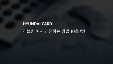 현대카드 리볼빙 해지 신청하는 방법 10초 컷!