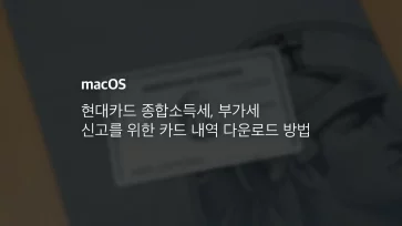 현대카드 종합소득세, 부가세 신고를 위한 카드 내역 다운로드 방법