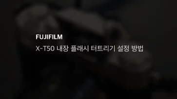 후지필름 X T50 내장 플래시 터트리기 설정 방법