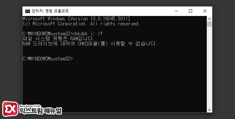 Chkdsk 명령어로 Raw 파일 시스템 복구하기