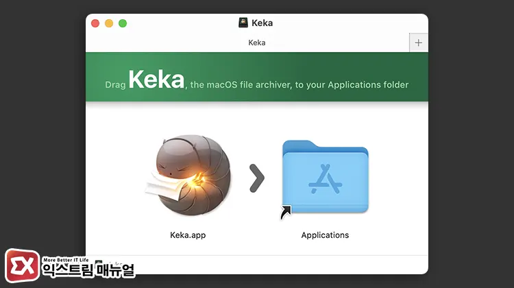 Keka 앱을 응용 프로그램 폴더에 복사