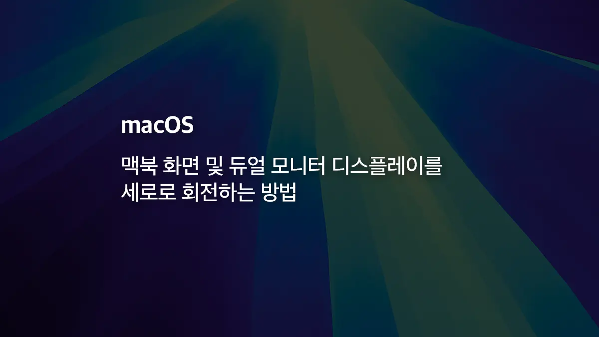 Mac] 맥북 화면 및 듀얼 모니터 디스플레이를 세로로 회전하는 방법 - 익스트림 매뉴얼