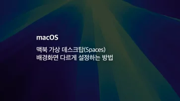 Mac 맥북 가상 데스크탑 Spaces 배경화면 다르게 설정하는 방법