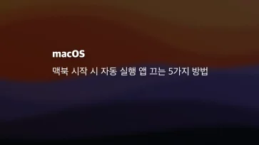 Mac 맥북 시작 시 자동 실행 앱 끄는 5가지 방법