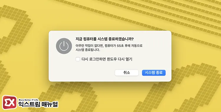 Mac 윈도우 자동 실행 끄기