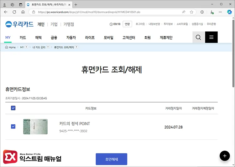 Pc에서 우리카드 장기 미사용 휴면카드 해제하기 2