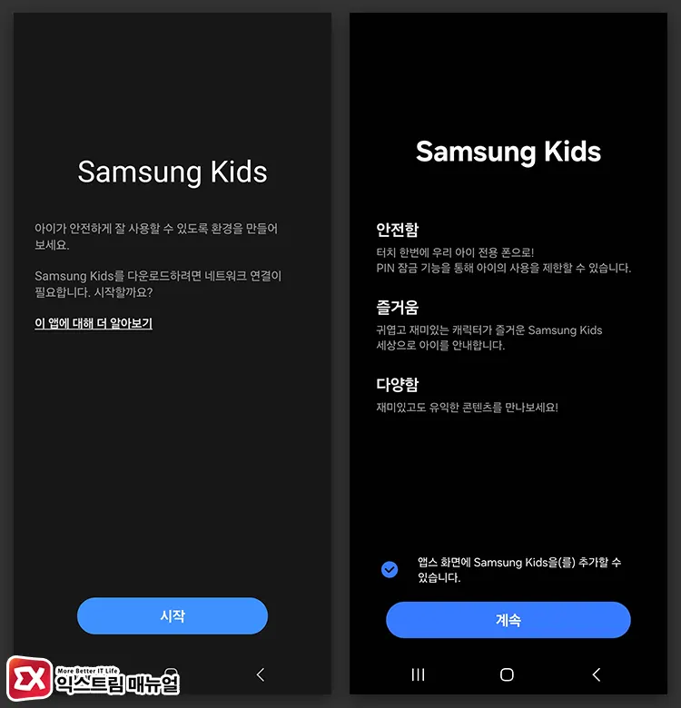 Samsung Kids 모드 활성화 및 설치 방법 3