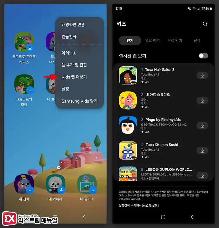 Samsung Kids에서 어린이 앱 설치 방법