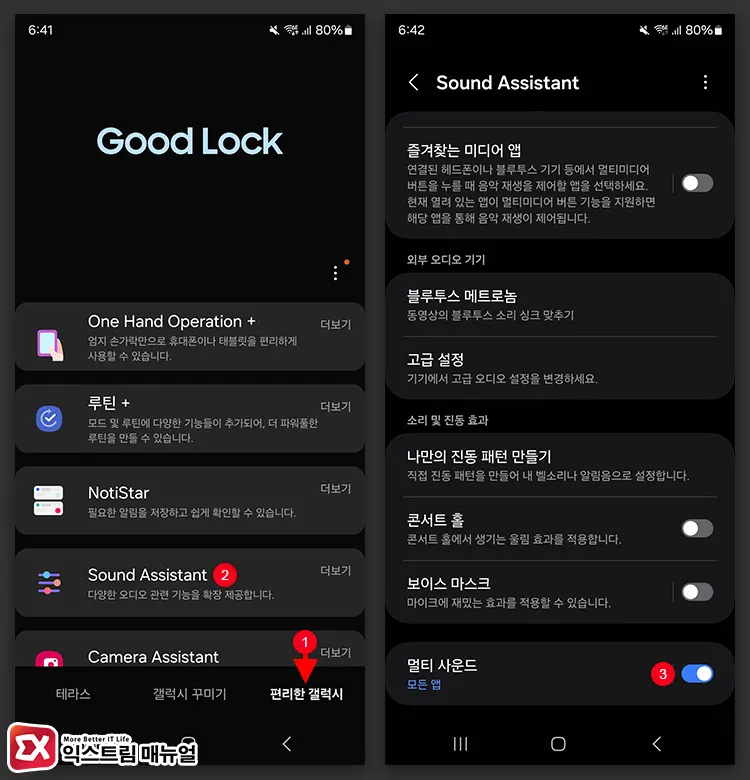 Sound Assistant 갤럭시 동시 오디오 재생 설정 1