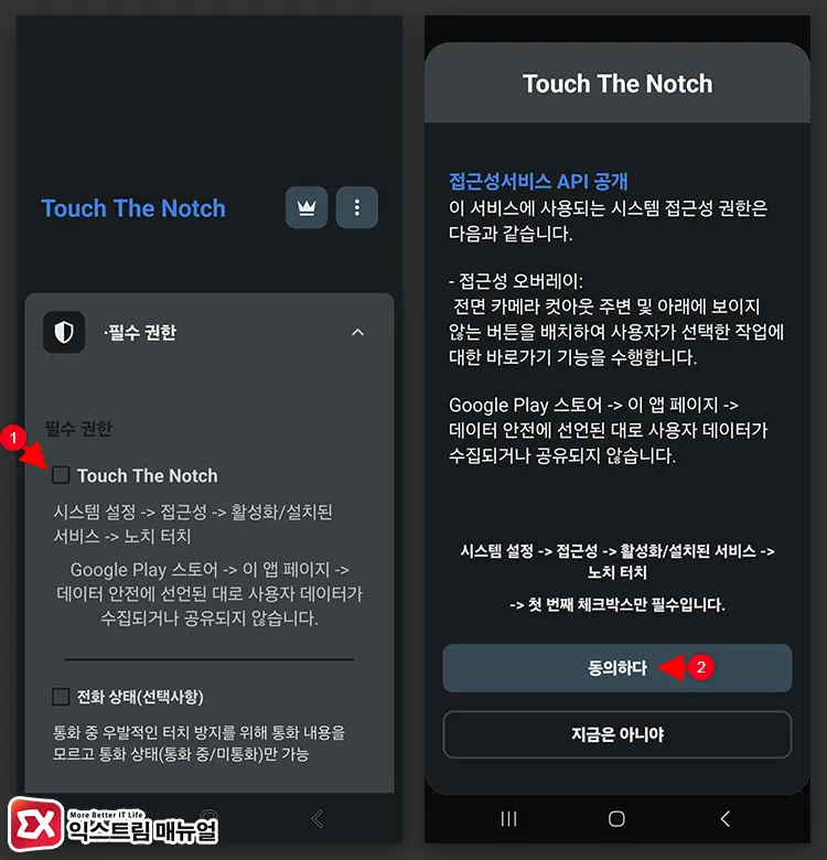 Touch The Notch 필수 권한 설정 1