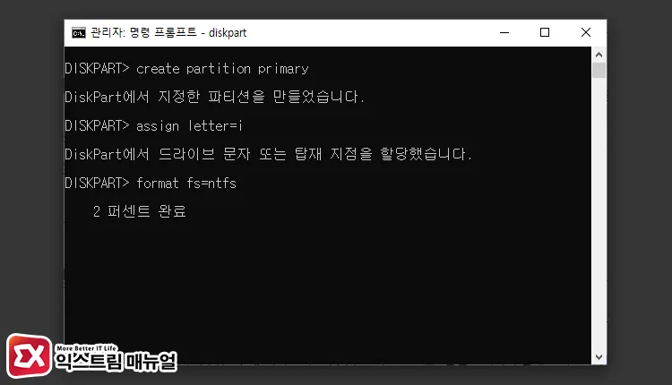 Diskpart 명령어로 새 파티션 생성하기 3