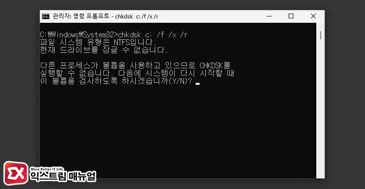 다른 프로세스가 볼륨을 사용하고 있으므로 Chkdsk를 실행할 수 없습니다 오류
