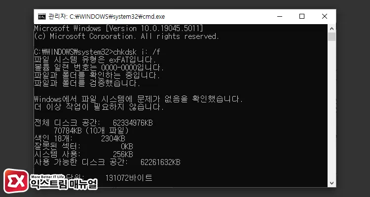 디스크 검사 도구 Chkdsk 명령으로 오류 복구하기 2